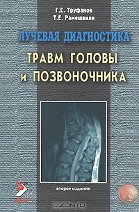  - Лучевая диагностика травм головы и позвоночника