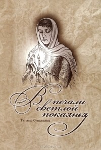 Татьяна Сушенцова - В печали светлой покаянья