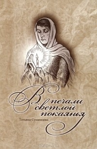 Татьяна Сушенцова - В печали светлой покаянья