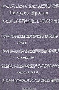 Иван Бурсов - Пишу о сердце человечьем…