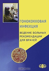 Евгений Соколовский - Гонококковая инфекция. Ведение больных. Рекомендации для врачей