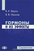  - Гормоны и их эффекты