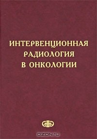  - Интервенционная радиология в онкологии
