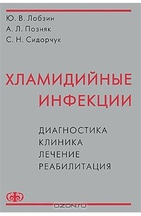  - Хламидийные инфекции. Диагностика, клиника, лечение, реабилитация