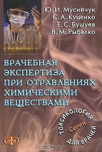  - Врачебная экспертиза при отравлениях химическими веществами