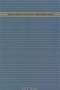 Идиш. Язык и культура в Советском  Союзе