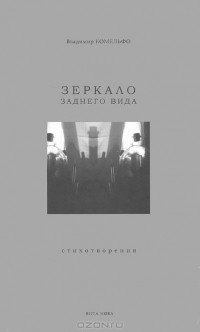 Владимир Комельфо - Зеркало заднего вида