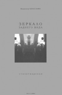 Владимир Комельфо - Зеркало заднего вида