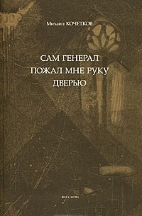 Михаил Кочетков - Сам генерал пожал мне руку дверью