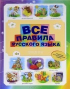 М. С. Фетисова - Все правила русского языка для детей