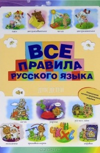 М. С. Фетисова - Все правила русского языка для детей