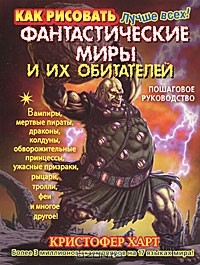 Кристофер Харт - Как рисовать фантастические миры и их обитателей. Пошаговое руководство