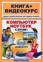 Филипп Резников - Компьютер и ноутбук с нуля! (+ CD-ROM)