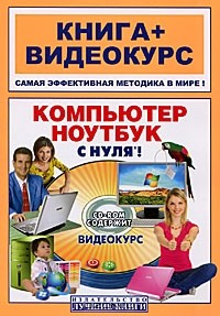 Филипп Резников - Компьютер и ноутбук с нуля! (+ CD-ROM)