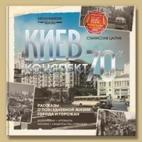 Станислав Цалик - Киев: конспект 1970-х