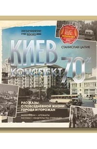 Станислав Цалик - Киев: конспект 1970-х