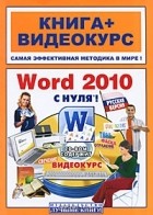  - Word 2010 с нуля! (+ CD-ROM)