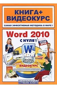  - Word 2010 с нуля! (+ CD-ROM)