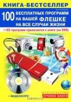 Виктор Букирев - 100 бесплатных программ на вашей флешке на все случаи жизни (+ DVD-ROM)