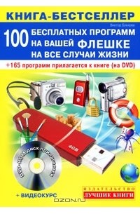 Виктор Букирев - 100 бесплатных программ на вашей флешке на все случаи жизни (+ DVD-ROM)
