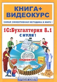  - 1С:Бухгалтерия 8.1 с нуля! (+ CD-ROM)