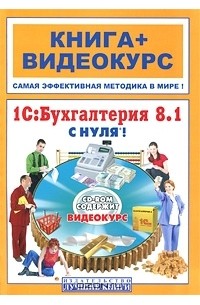  - 1С:Бухгалтерия 8.1 с нуля! (+ CD-ROM)