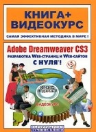 Татьяна Грищук - Adobe Dreamweaver CS3 с нуля! (+ DVD-ROM)