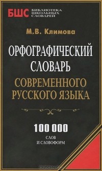 М. В. Климова - Орфографический словарь современного русского языка. 100000 слов и словоформ