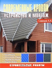 Александр Савельев - Современные кровли. Устройство и монтаж