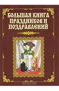  - Большая книга праздников и поздравлений