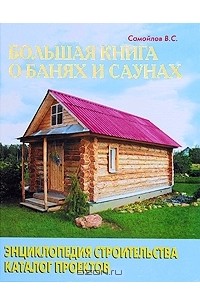 В. С. Самойлов - Большая книга о банях и саунах