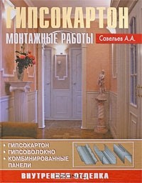 Александр Савельев - Гипсокартон. Монтажные работы