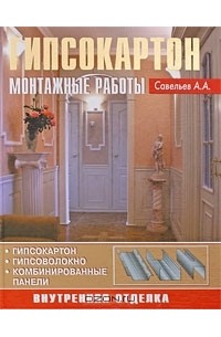 Александр Савельев - Гипсокартон. Монтажные работы