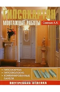 Александр Савельев - Гипсокартон. Монтажные работы