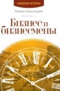 Михаил Кальницкий - Бизнес и бизнесмены. Книга I