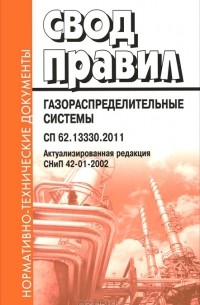 Алексей Сапрыкин - Свод правил. Газораспределительные системы. СП 62.13330.2011. Актуализированная редакция. СНиП 42-01-2002