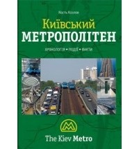 Козлов Кость - Київський метрополітен