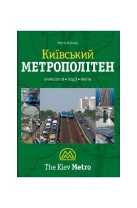 Козлов Кость - Київський метрополітен