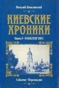 Виталий Ковалинский - Киевские хроники. Книга I. Юбилеи&#039;2011