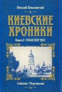 Виталий Ковалинский - Киевские хроники. Книга I. Юбилеи'2011