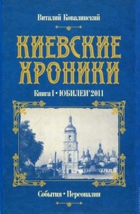 Виталий Ковалинский - Киевские хроники. Книга I. Юбилеи'2011
