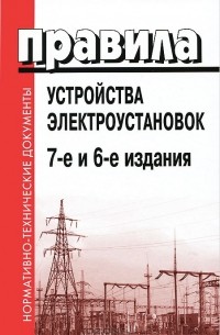 Алексей Сапрыкин - Правила устройства электроустановок
