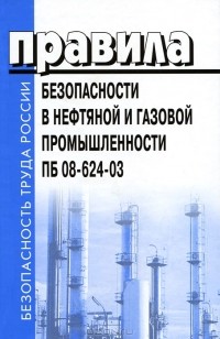 Юрий Смольянов - Правила безопасности в нефтяной и газовой промышленности