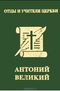 А. Ю. Хошев - Антоний Великий (миниатюрное издание)
