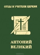 А. Ю. Хошев - Антоний Великий (миниатюрное издание)