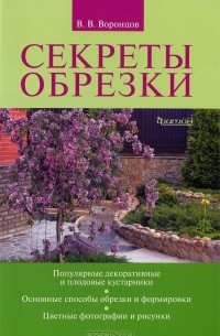 Валентин Воронцов - Секреты обрезки