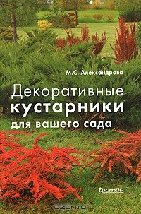 Мая Александрова - Декоративные кустарники для вашего сада