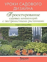 Ольга Бондарева - Проектирование садовых композиций с пестролистными растениями. Уроки садового дизайна