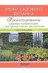 Ольга Бондарева: Хвойные в дизайне сада