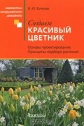Создаем красивый цветник